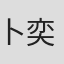 卜奕心
