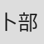 卜部功也