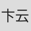卞云涛