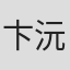 卞沅美