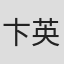 卞英圭