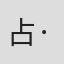 占·萨迪