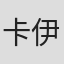 卡伊·蒙克