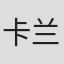 卡兰·纳尔维卡尔