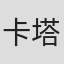 卡塔琳娜·里维莉丝