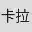 卡拉·克莱门特