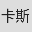 卡斯帕·詹宁斯