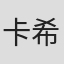 卡斯珀·希尔顿-希勒