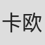 卡斯皮安·特雷德维尔-欧文