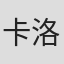 卡洛斯·埃斯克拉