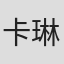 卡琳·塞德斯特伦