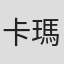 卡瑪玓