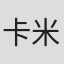 卡米尔·德拉丰