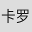 卡罗尔·索别斯基