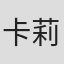 卡莉·谢尔顿