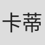 卡蒂亚·伦德