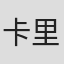 卡里姆·穆萨维