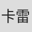 卡雷·安德鲁斯
