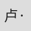 卢·莱曼