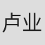 卢业瑂