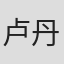 卢丹娜