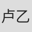 卢乙莹