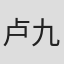 卢九