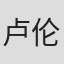 卢伦常