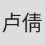 卢倩