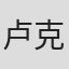 卢克·勒德维查古尔