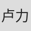 卢力峰