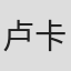 卢卡斯·罗氏