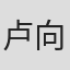 卢向章