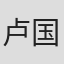 卢国成
