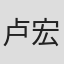 卢宏义