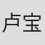 卢宝山