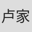 卢家庭