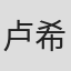 卢希莱