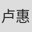卢惠英