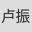 卢振元