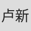 卢新勇