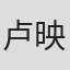 卢映安