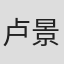 卢景华