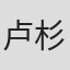 卢杉