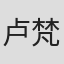 卢梵溪