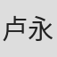 卢永燮