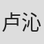 卢沁希