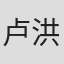 卢洪