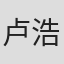 卢浩楠