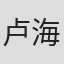 卢海华